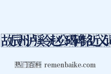 故辰州泸溪令赵公碣碑铭近义词是什么意思的图片